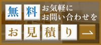 無料お見積り