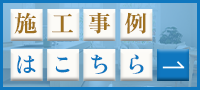 施工事例はこちら